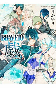 【中古】BRAVE10 −戯− 1/ 霜月かいり