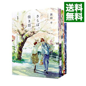 【中古】さらば、佳き日　＜全8巻セット＞ / 茜田千（コミックセット）