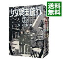 【中古】少女終末旅行 ＜全6巻セット＞ / つくみず（コミックセット）