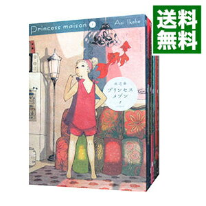 【中古】プリンセスメゾン　＜全6巻セット＞ / 池辺葵（コミックセット）