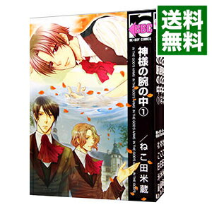 【中古】神様の腕の中　【新装版】　＜全4巻セット＞ / ねこ田米蔵（コミックセット） ボーイズラブコミック