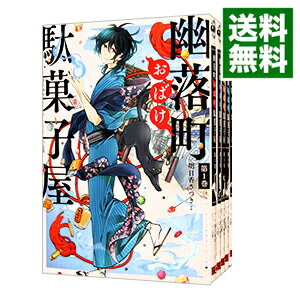 【中古】幽落町おばけ駄菓子屋　＜全7巻セット＞ / 明日香さつき（コミックセット）