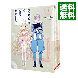 【中古】ベルゼブブ嬢のお気に召すまま。 <全12巻セット> / matoba(コミックセット)