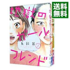 【中古】地獄のガールフレンド <全3巻セット> / 鳥飼茜(コミックセット)