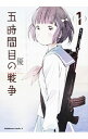 【中古】五時間目の戦争 ＜全4巻セット＞ / 優（コミックセット）