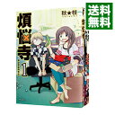 【中古】煩悩寺 <全3巻セット> / 秋★枝(コミックセット)