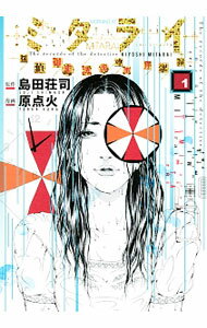 【中古】ミタライ 探偵御手洗潔の事件記録 <1−3巻セット> / 原点火(コミックセット)
