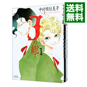 【中古】Jの総て　＜全3巻セット＞ / 中村明日美子（コミックセット）