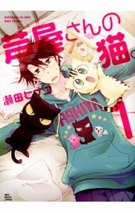 【中古】芦屋さんの猫。 <全4巻セット> / 瀬田ヒナコ(コミックセット)