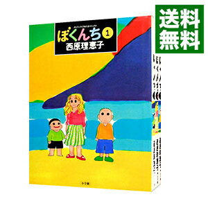 【中古】ぼくんち ＜全3巻セット＞ / 西原理恵子（コミックセット）