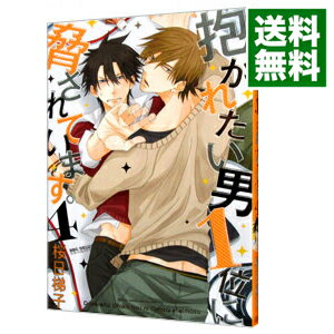 【中古】抱かれたい男1位に脅されています。 4/ 桜日梯子 ボーイズラブコミック