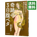 【中古】奇跡の3日腹ペタ / 森田愛子(呼吸整体師)