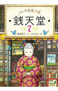 【中古】ふしぎ駄菓子屋銭天堂 7/ 廣嶋玲子