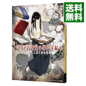 【中古】ビブリア古書堂の事件手帖 7 －栞子さんと果てない舞台－ / 三上延