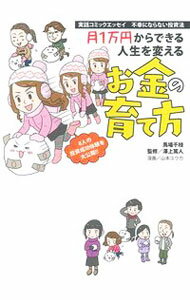 【中古】月1万円からできる人生を変えるお金の育て方 / 馬場千枝