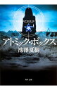 【中古】アトミック・ボックス / 池澤夏樹