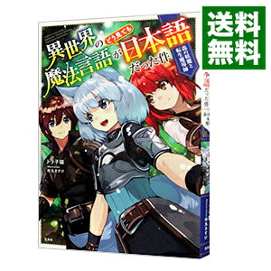 【中古】異世界の魔法言語がどう見ても日本語だった件 〔2〕/ トラ子猫