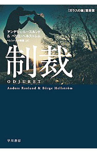 【中古】制裁 / RoslundAnders