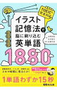 【中古】イラスト記憶法で脳に刷り込む英単語1880 / 吉野邦昭