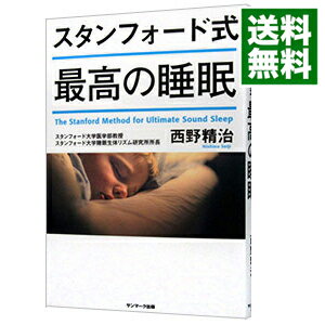 【中古】【全品10倍！5/10限定】スタンフォード式最高の睡眠 / 西野精治