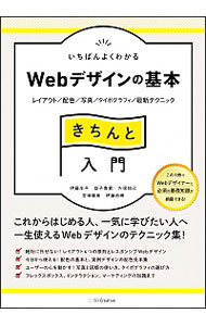 【中古】いちばんよくわかるWebデザインの基本きちんと入門 / 伊藤庄平（1979−）