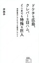 【中古】ドケチな広島 クレバーな日ハム どこまでも特殊な巨人 / 伊藤歩（金融ジャーナリスト）