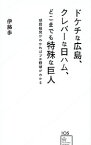 【中古】ドケチな広島、クレバーな日ハム、どこまでも特殊な巨人 / 伊藤歩（金融ジャーナリスト）