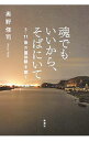 【中古】魂でもいいから、そばにいて / 奥野修司
