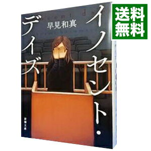 【中古】イノセント・デイズ / 早見和真