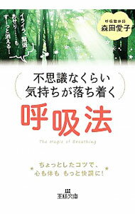 【中古】不思議なくらい気持ちが落ち着く呼吸法 / 森田愛子（呼吸整体師）