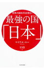 【中古】世界が認めざるを得ない最強の国「日本」 / YooMichael