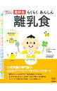 【中古】らくらくあんしん離乳食 / 小池すみこ