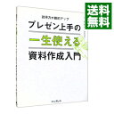 【中古】一生使えるプレゼン上手の資料作成入門 / 岸啓介