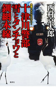 【中古】十津川警部雪とタンチョウと釧網本線 / 西村京太郎