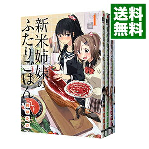 【中古】新米姉妹のふたりごはん ＜1－10巻セット＞ / 柊ゆたか（コミックセット）