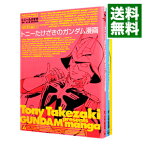 【中古】トニーたけざきのガンダム漫画　＜全3巻セット＞ / トニーたけざき（コミックセット）