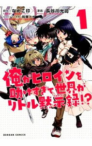 【中古】俺がヒロインを助けすぎて世界がリトル黙示録！？　＜全5巻セット＞ / 長谷川光司（コミックセット）