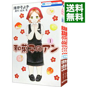 【中古】和菓子のアン <全3巻セット> / 猪狩そよ子(コミックセット)
