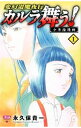 【中古】変幻退魔夜行カルラ舞う!少年陰陽師 <全3巻セット> / 永久保貴一(コミックセット)