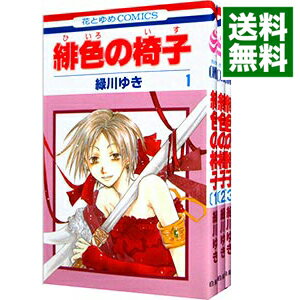 【中古】緋色の椅子　＜全3巻セット＞ / 緑川ゆき（コミックセット）