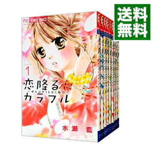 【中古】恋降るカラフル−ぜんぶキミとはじめて− <全9巻セット> / 水瀬藍(コミックセット)