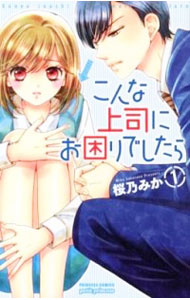 【中古】こんな上司にお困りでしたら　＜全4巻セット＞ / 桜乃みか（コミックセット）