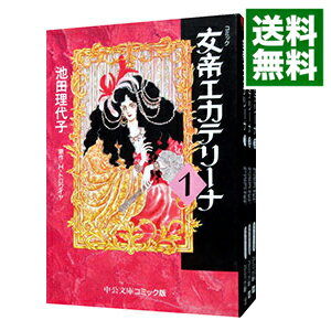 【中古】女帝エカテリーナ　＜全3巻セット＞ / 池田理代子（コミックセット）のサムネイル