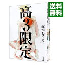 【中古】高3限定 <全3巻セット> / 梶本レイカ(コミックセット) ボーイズラブコミック