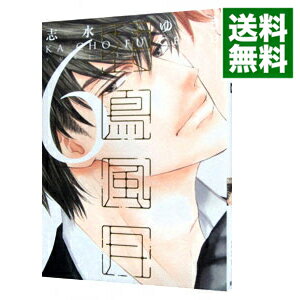 【中古】花鳥風月 6/ 志水ゆき ボーイズラブコミック