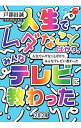 【中古】人生でムダなことばかり、みんなテレビに教わった / 戸部田誠