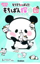 【中古】もちもち〓ぱんだ もちぱん探偵団もちっとストーリーブック / たかはしみか