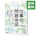 【中古】【全品10倍!9/15限定】仕事の問題地図 / 沢渡あまね