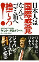 【中古】日本人は「国際感覚」なん