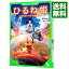 【中古】ひるね姫 / 神山健治 229円